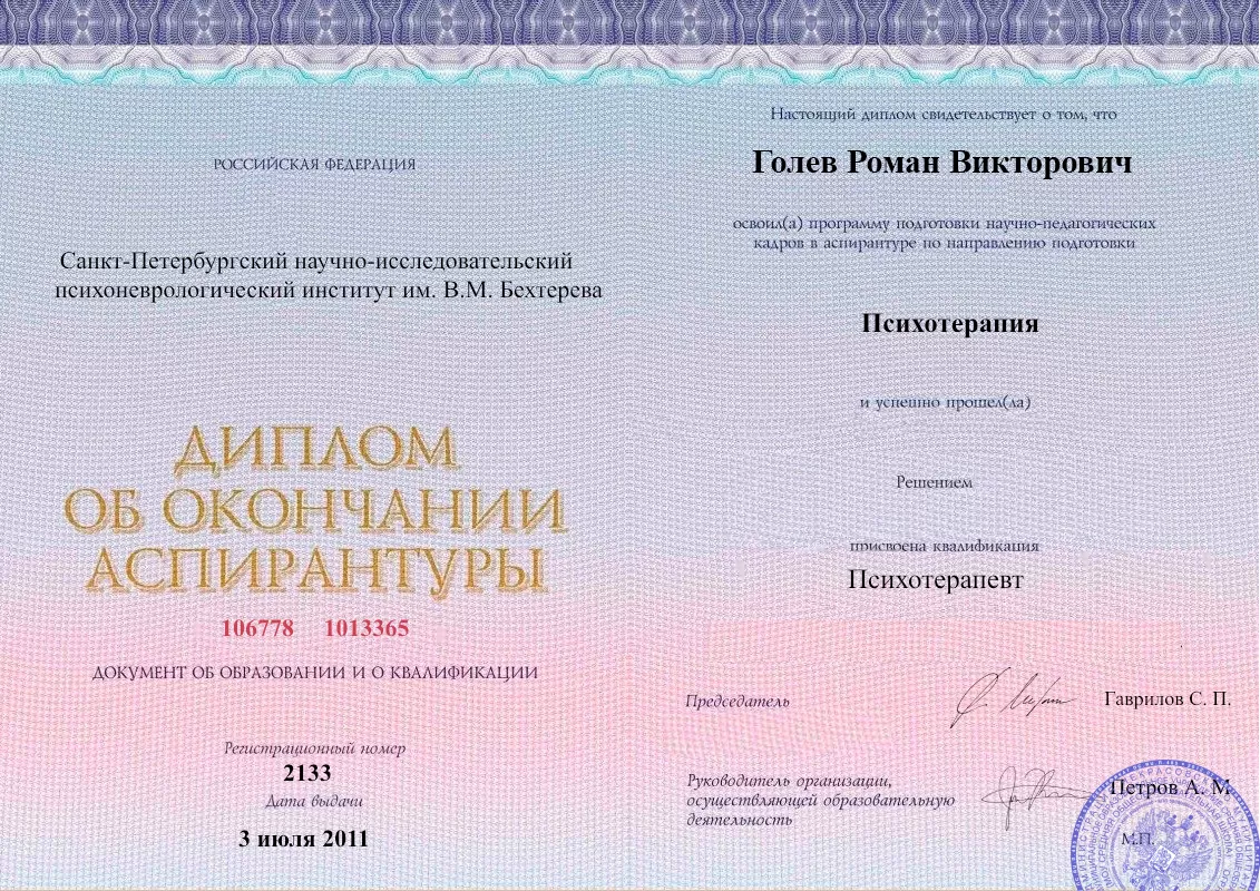 Диплом об окончании аспирантуры Голевым Романом Викторовичем наркологическая клиника в Десногорске Наше Здоровье